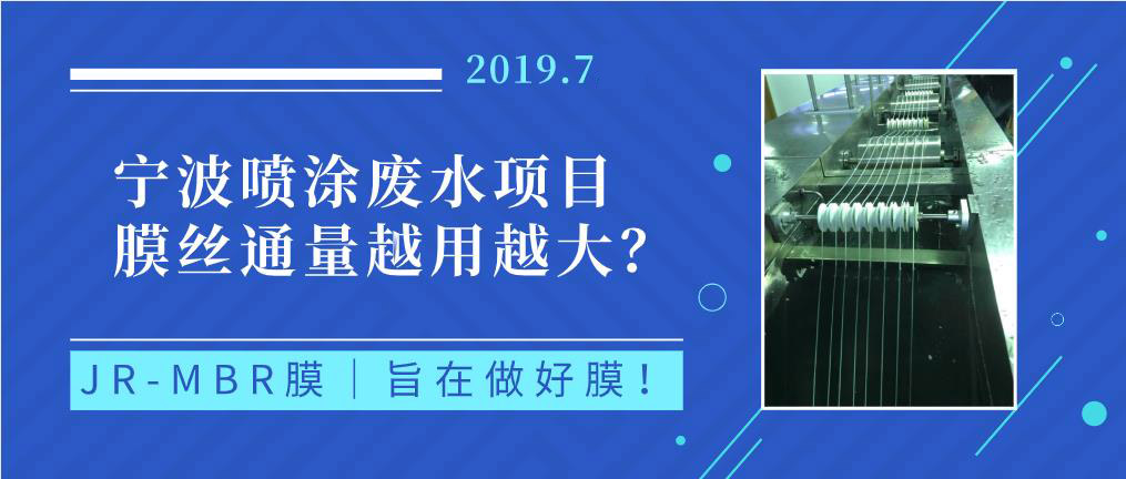 你見過通量不減反增的“MBR膜”嗎？